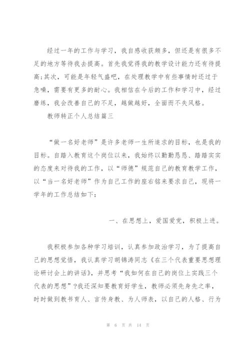 教师转正个人总结2020.docx