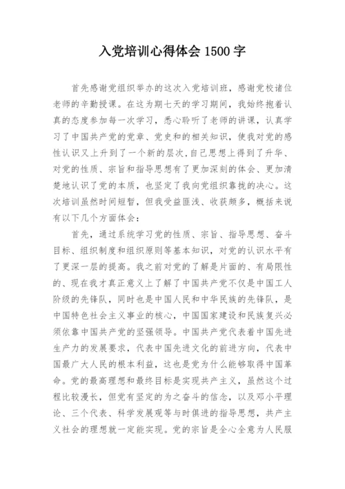 入党培训心得体会1500字.docx