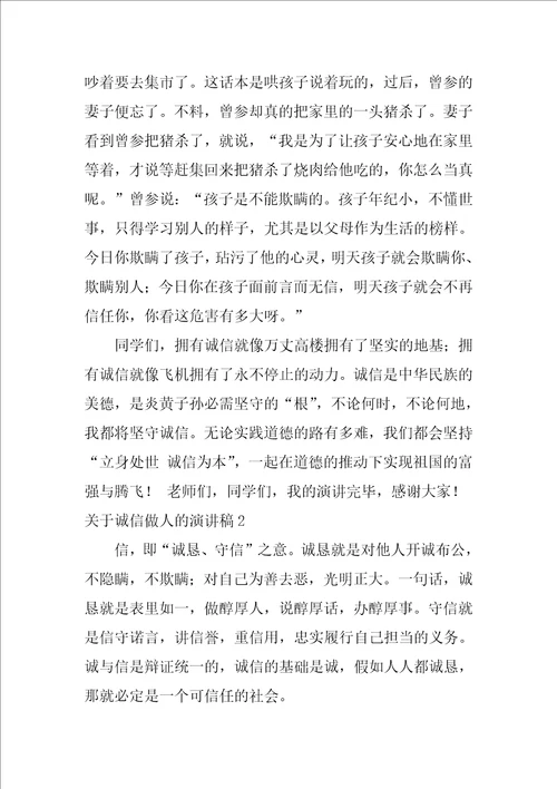 关于诚信做人的演讲稿3篇做一个讲诚信的人演讲稿