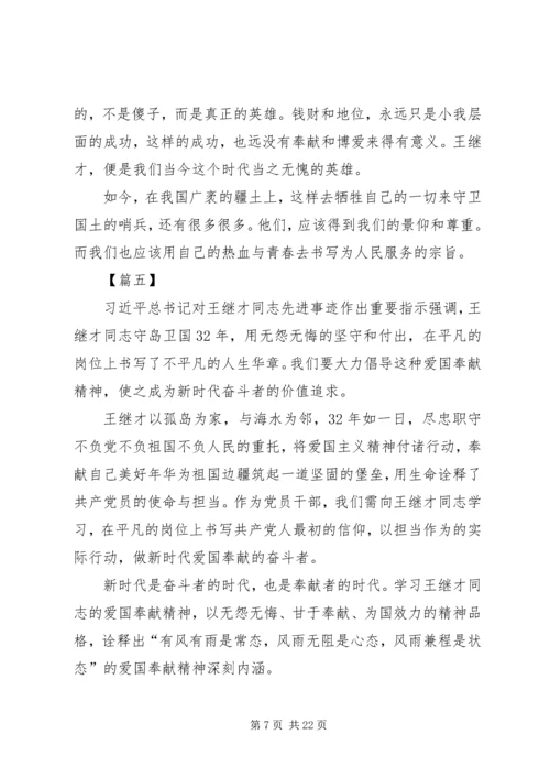 学习王继才先进事迹心得13篇 (3).docx