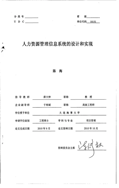 人力资源管理信息系统的设计和实现.docx