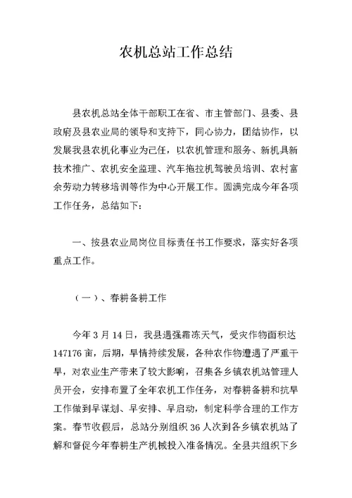 农机总站工作总结