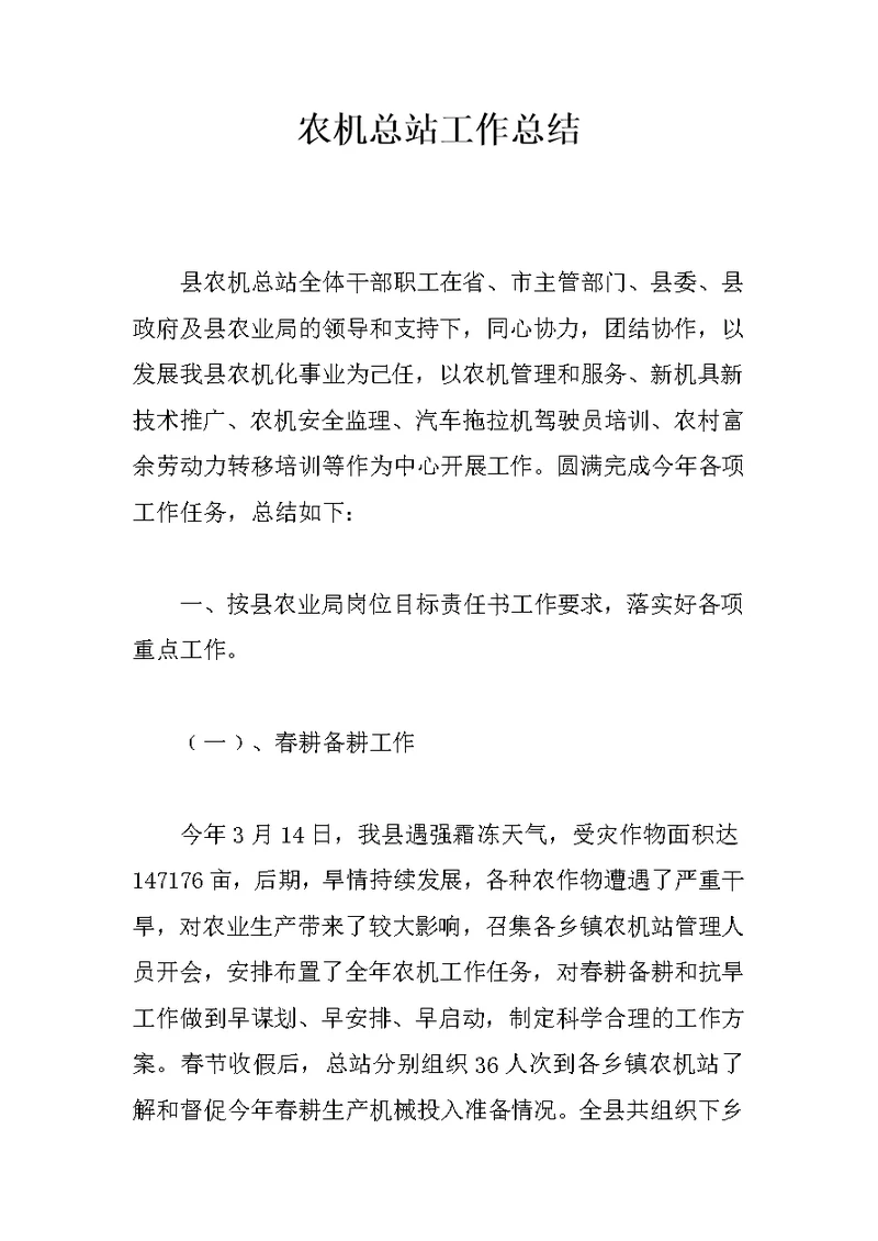 农机总站工作总结