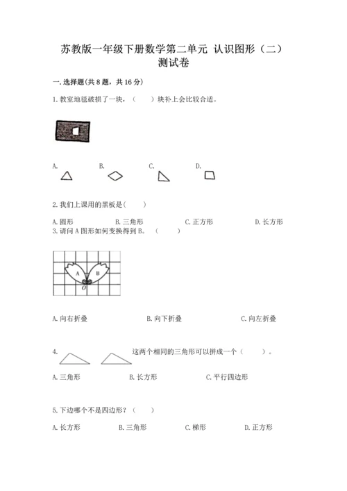 苏教版一年级下册数学第二单元 认识图形（二） 测试卷含答案【精练】.docx