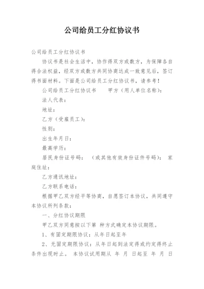 公司给员工分红协议书.docx