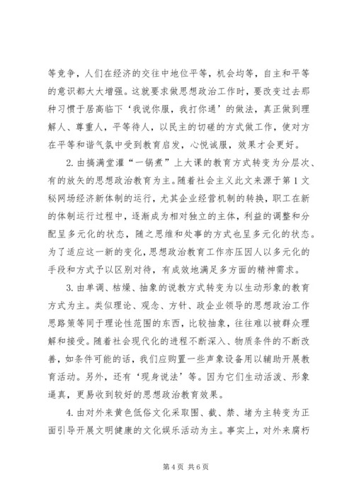 企业领导的思想政治工作思路 (3).docx