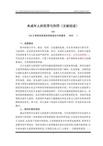 未成年人的犯罪与刑罚(文献综述)