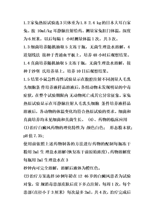 一种治疗白癜风药物的制备方法及其在临床中的应用的制作方法