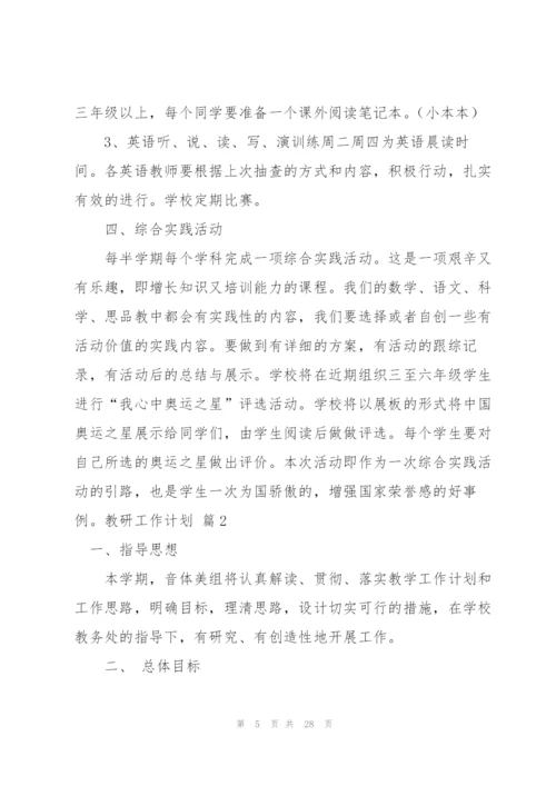 教研工作计划集合九篇.docx