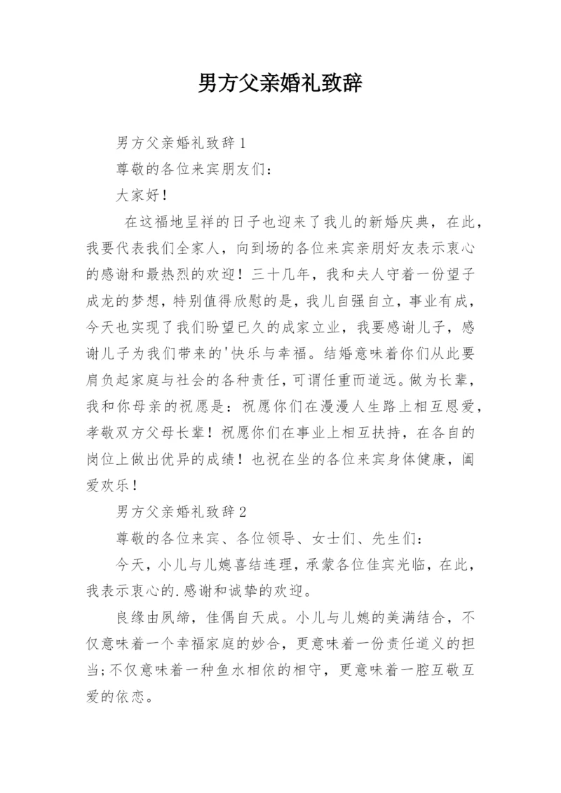 男方父亲婚礼致辞.docx