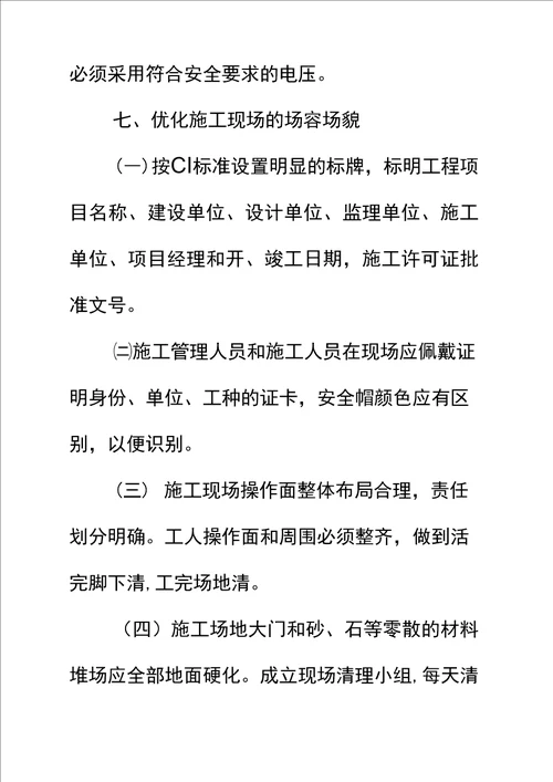 创文明施工工地措施方案标准范本