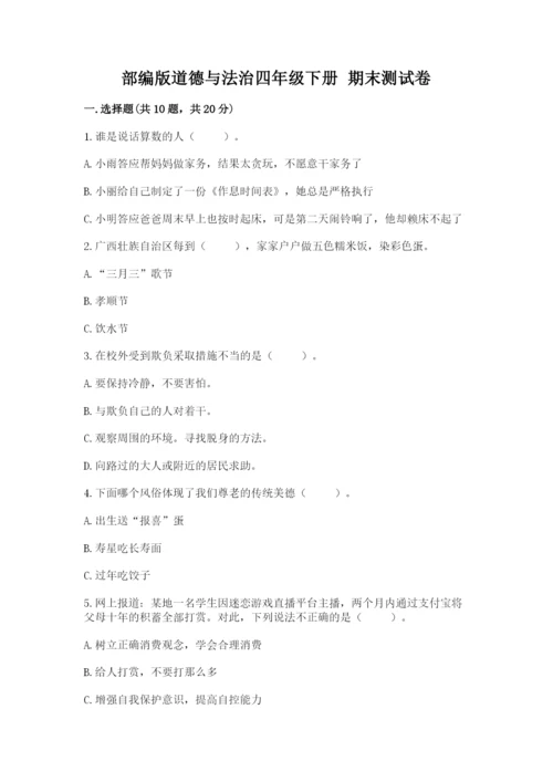 部编版道德与法治四年级下册 期末测试卷【考点精练】.docx