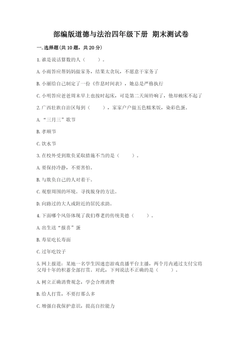 部编版道德与法治四年级下册 期末测试卷【考点精练】.docx
