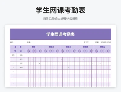 简约风学生网课考勤表