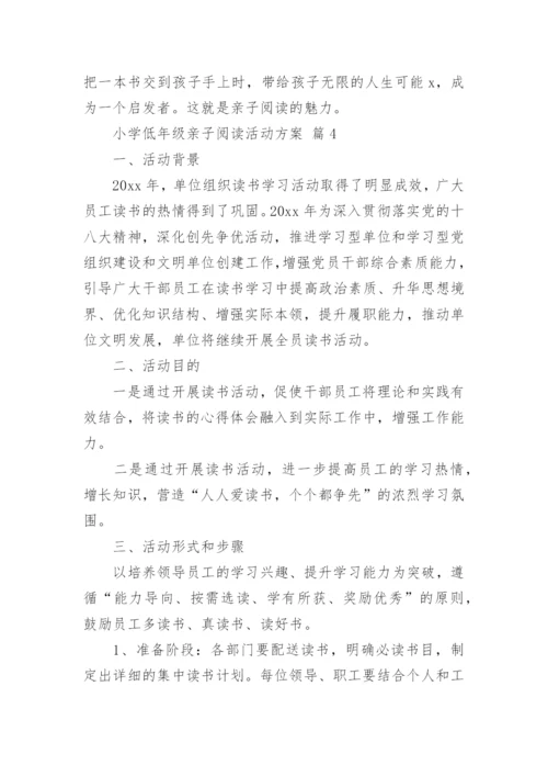 小学低年级亲子阅读活动方案.docx