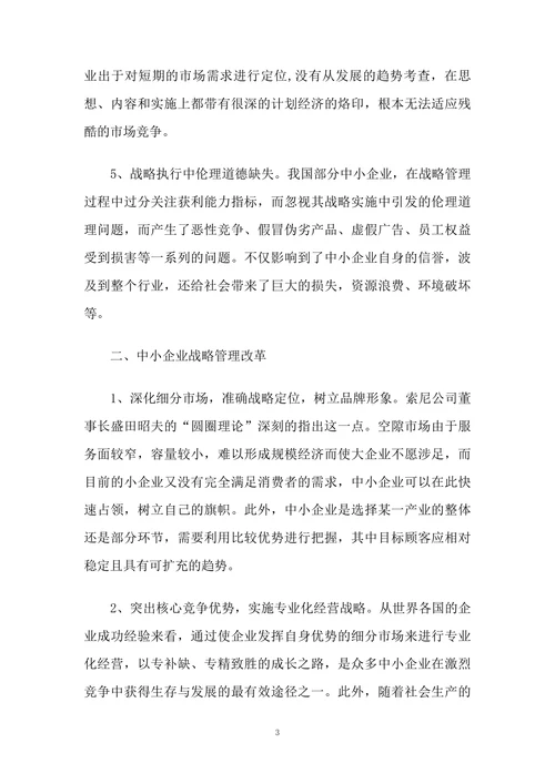 我国中小企业战略管理探讨