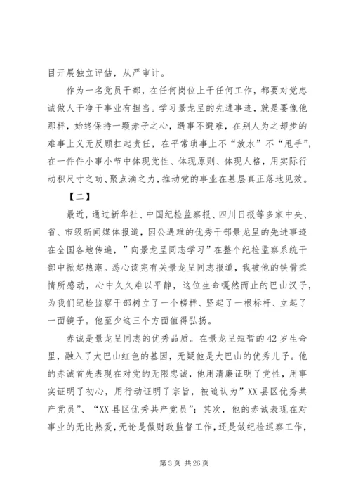 学习景龙呈同志事迹体会15篇.docx