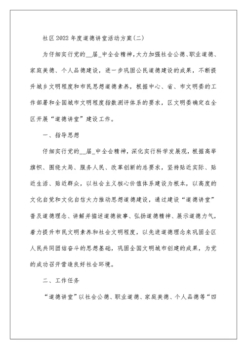 社区2022年度道德讲堂活动方案