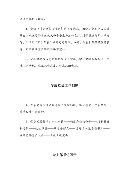 企业党支部制度汇编