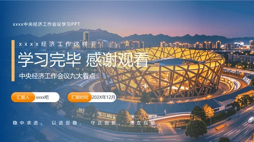 中央经济工作会议学习精神解读PPT课件模板