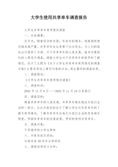 大学生使用共享单车调查报告.docx