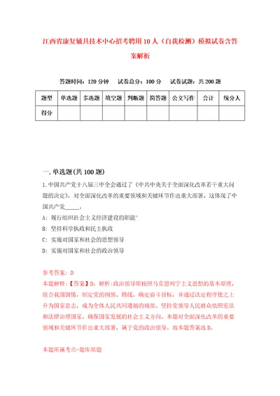 江西省康复辅具技术中心招考聘用10人自我检测模拟试卷含答案解析8