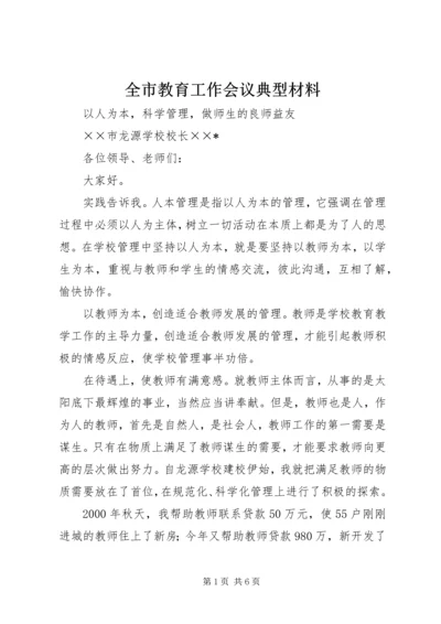 全市教育工作会议典型材料 (4).docx