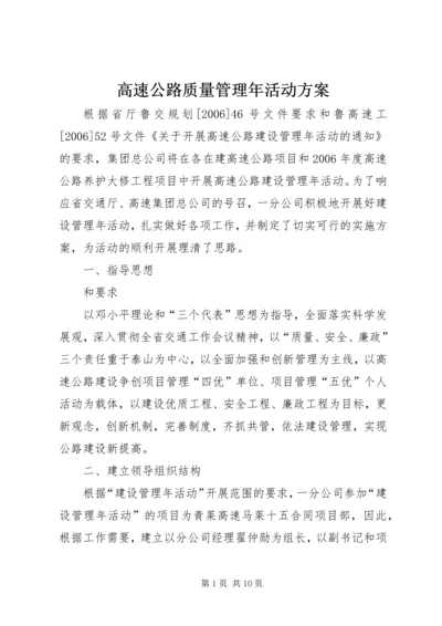 高速公路质量管理年活动方案 (2).docx