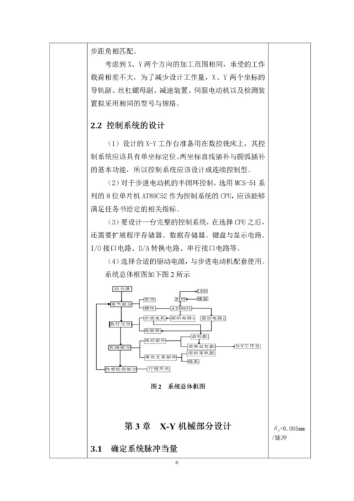 X-Y工作台课程设计--X-Y数控工作台机电系统设计.docx