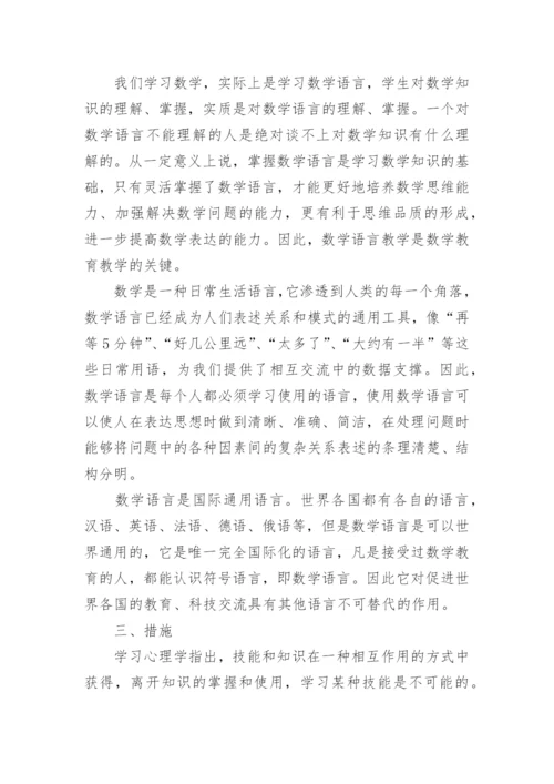 浅析加强数学语言学习提高数学教师职业技能的教育理论论文.docx