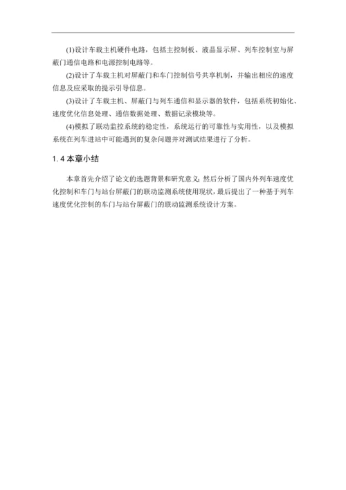 基于列车速度优化控制的联动系统设计--毕业论文设计.docx