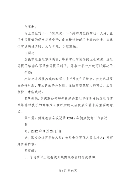 健康教育会议记录12.docx