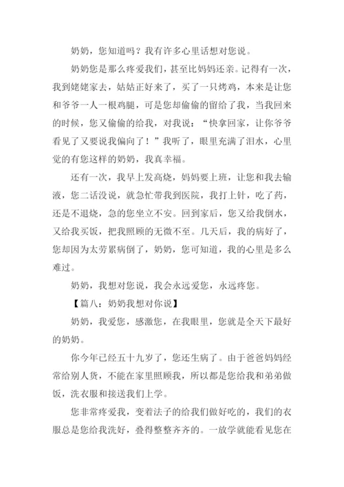 奶奶我想对你说作文250字.docx