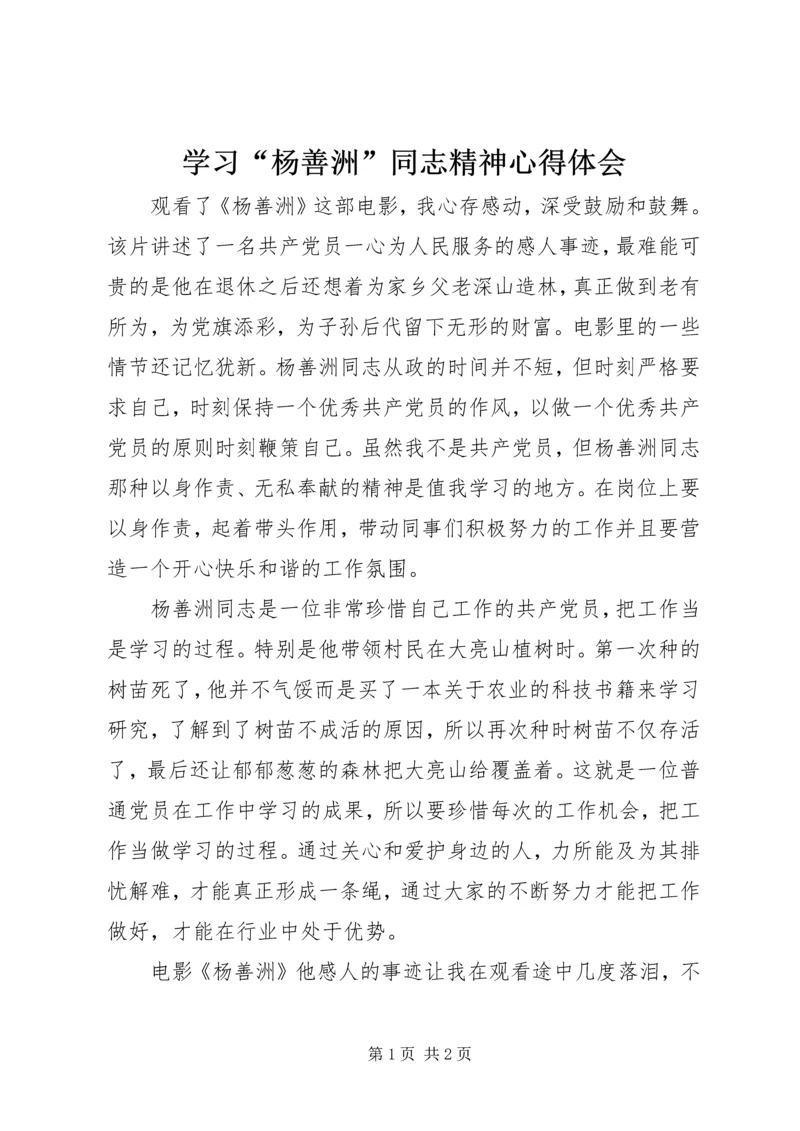 学习“杨善洲”同志精神心得体会 (3).docx