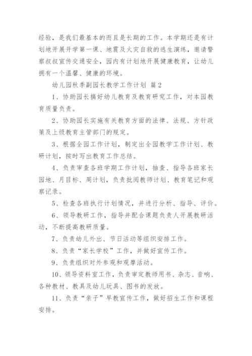 幼儿园秋季副园长教学工作计划.docx
