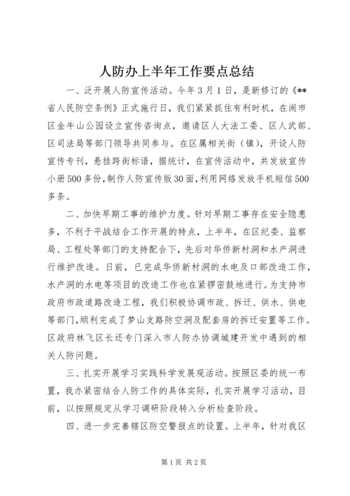 人防办上半年工作要点总结.docx