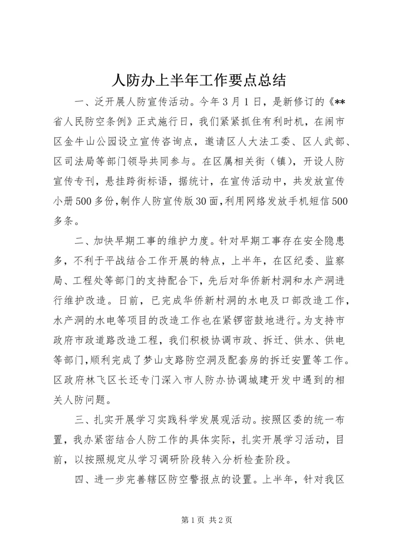 人防办上半年工作要点总结.docx