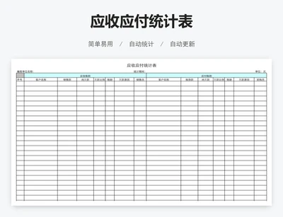 应收应付统计表