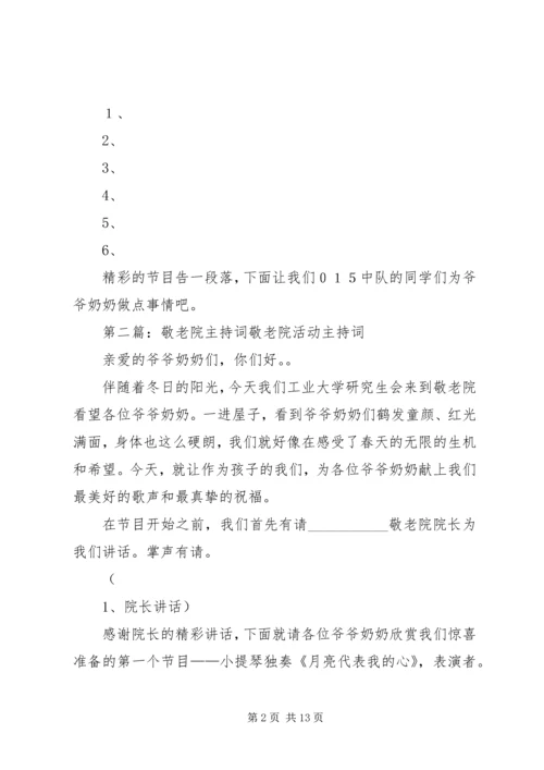 去敬老院的主持词.docx