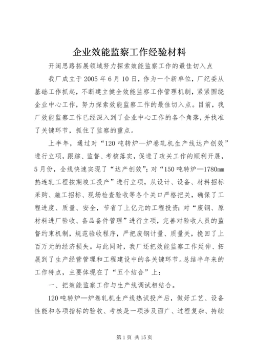 企业效能监察工作经验材料.docx