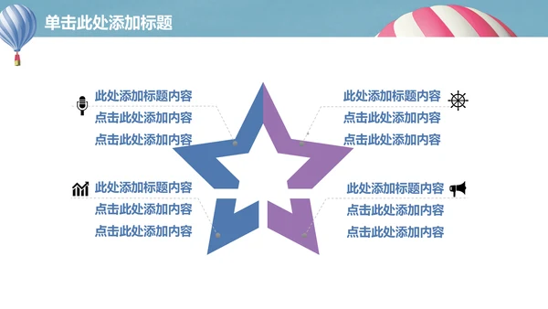 升空热气球动画清新简单通用PPT模板
