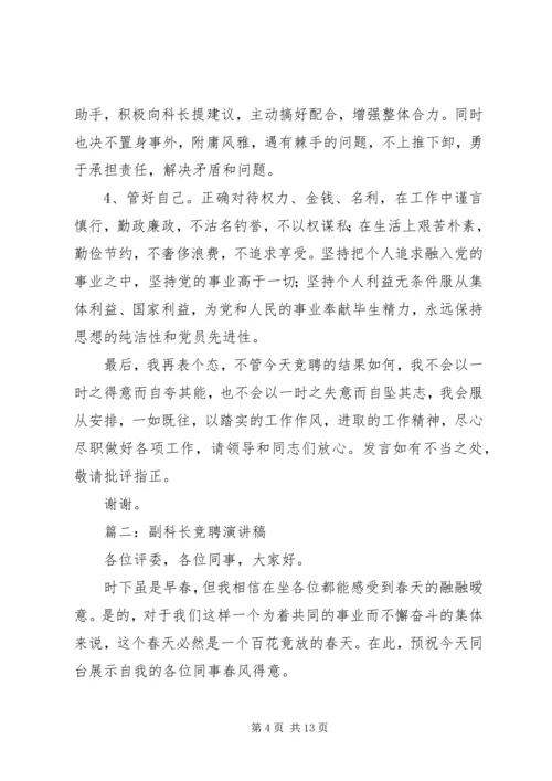 副科长竞聘演讲稿 (3).docx