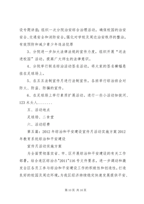 综治、法治和平安建设宣传月活动方案5篇.docx
