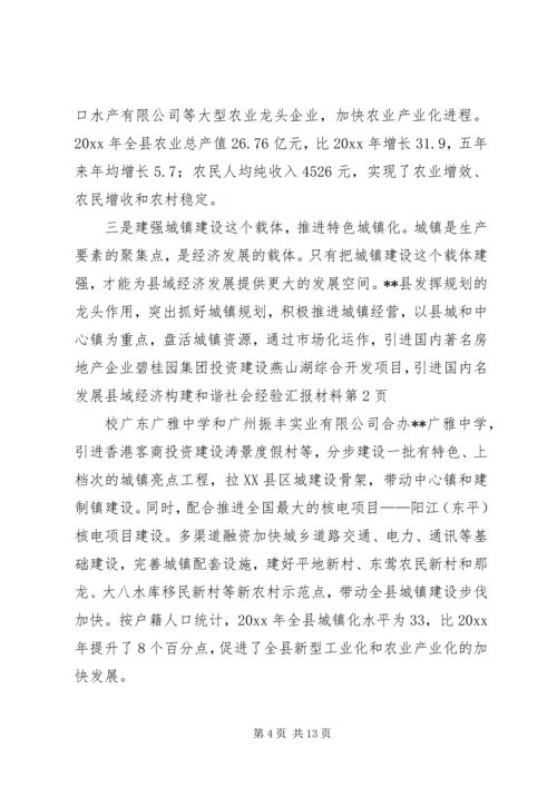 发展县域经济构建和谐社会经验汇报材料 (10).docx