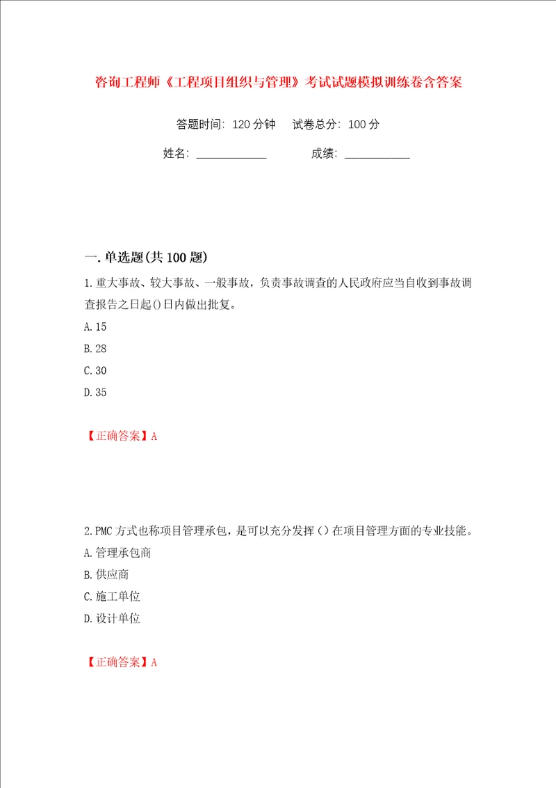 咨询工程师工程项目组织与管理考试试题模拟训练卷含答案58