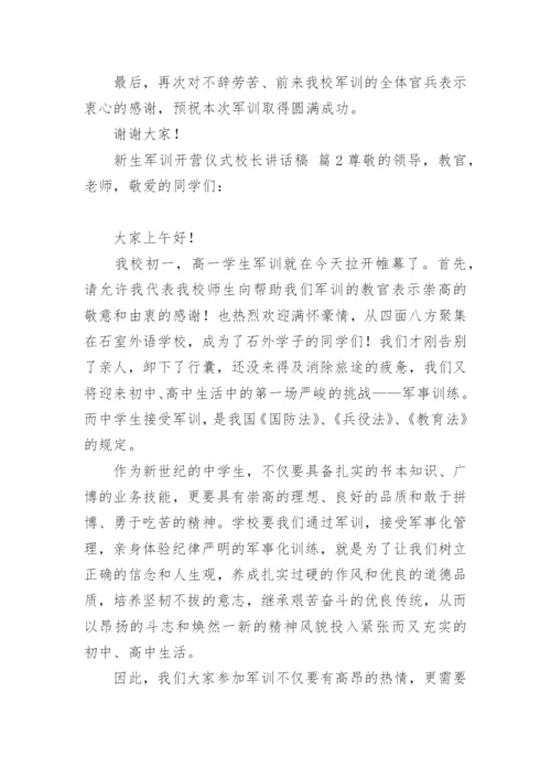 新生军训开营仪式校长讲话稿.docx