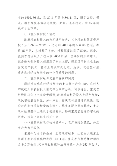 重庆农村经济发展现状问题及对策分析论文.docx