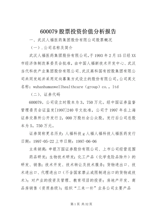 600079股票投资价值分析报告.docx