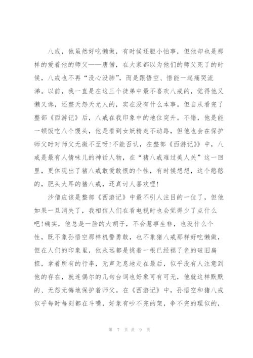 西游记名著每回的读后感5篇.docx