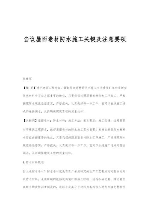 刍议屋面卷材防水施工关键及注意要领.docx